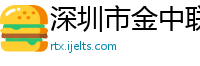 深圳市金中联投资咨询有限公司